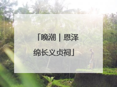晚潮｜恩泽绵长义贞祠