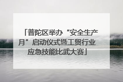 普陀区举办“安全生产月”启动仪式暨工贸行业应急技能比武大赛