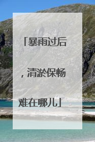 暴雨过后，清淤保畅难在哪儿
