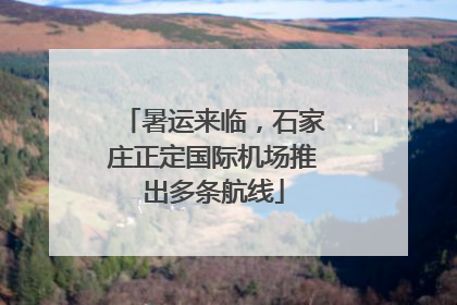 暑运来临，石家庄正定国际机场推出多条航线
