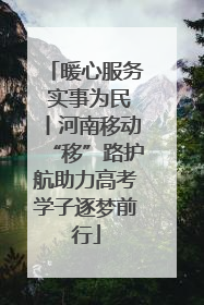暖心服务 实事为民丨河南移动“移”路护航助力高考学子逐梦前行