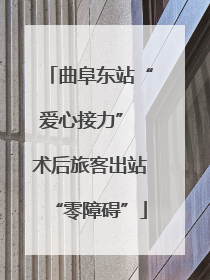 曲阜东站“爱心接力” 术后旅客出站“零障碍”