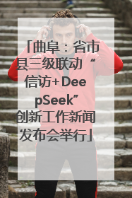 曲阜：省市县三级联动“信访+DeepSeek”创新工作新闻发布会举行