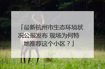 最新杭州市生态环境状况公报发布 现场为何特地推荐这个小区？