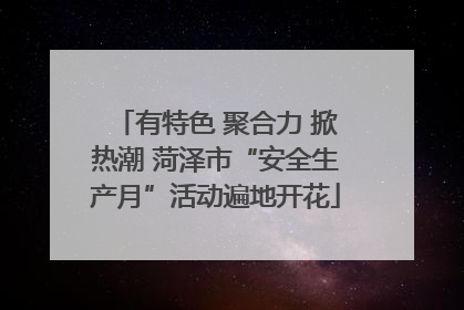 有特色 聚合力 掀热潮 菏泽市“安全生产月”活动遍地开花