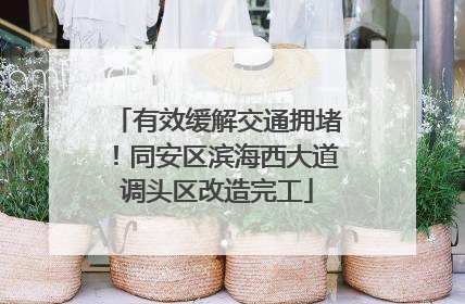 有效缓解交通拥堵！同安区滨海西大道调头区改造完工