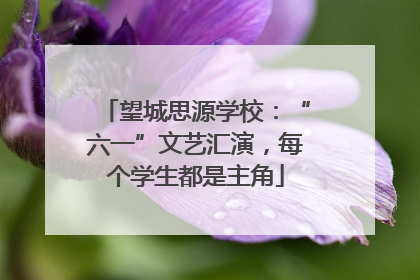 望城思源学校：“六一”文艺汇演，每个学生都是主角