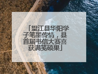 望江县华阳学子笔墨传情，县首届书信大赛喜获满笺硕果