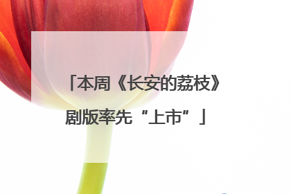 本周《长安的荔枝》剧版率先“上市”