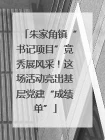朱家角镇“书记项目”竞秀展风采！这场活动亮出基层党建“成绩单”