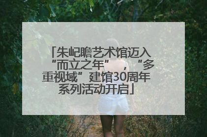 朱屺瞻艺术馆迈入 “而立之年” ，“多重视域”建馆30周年系列活动开启