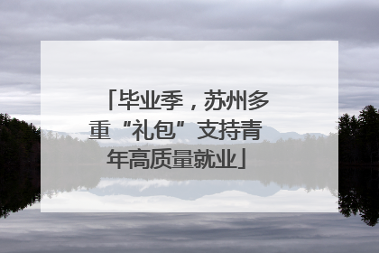 毕业季，苏州多重“礼包”支持青年高质量就业