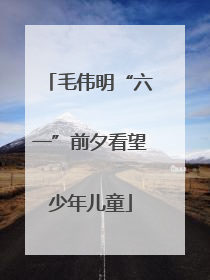 毛伟明“六一”前夕看望少年儿童