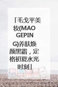 毛戈平美妆(MAOGEPING)养肤焕颜黑霜，定格初夏水光时刻