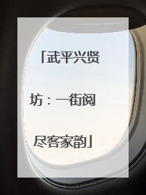 武平兴贤坊：一街阅尽客家韵