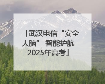 武汉电信“安全大脑” 智能护航2025年高考