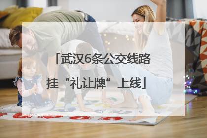 武汉6条公交线路挂“礼让牌”上线