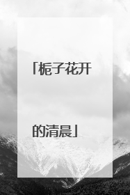 栀子花开的清晨