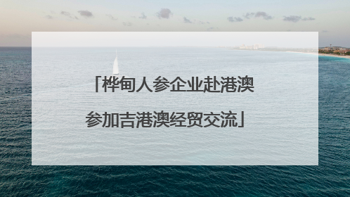 桦甸人参企业赴港澳参加吉港澳经贸交流