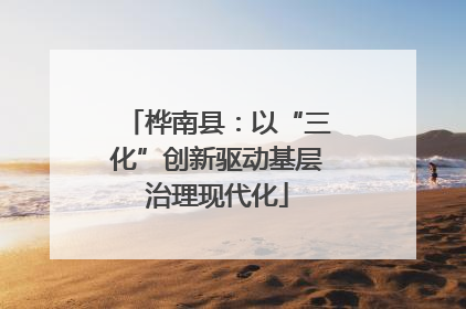 桦南县：以“三化”创新驱动基层治理现代化