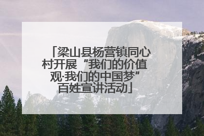 梁山县杨营镇同心村开展“我们的价值观·我们的中国梦”百姓宣讲活动