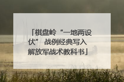 棋盘岭“一地两设伏” 战例经典写入解放军战术教科书