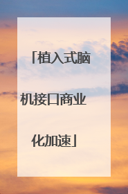 植入式脑机接口商业化加速
