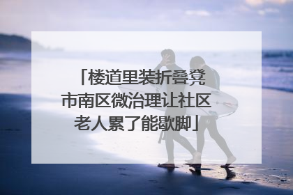 楼道里装折叠凳 市南区微治理让社区老人累了能歇脚