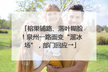 榕果铺路、落叶糊脸！泉州一路面变“溜冰场”，部门回应→