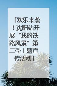 欢乐来袭！沈阳站开展“我的铁路风景”第二季主题宣传活动