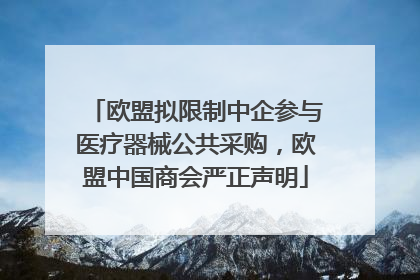 欧盟拟限制中企参与医疗器械公共采购，欧盟中国商会严正声明