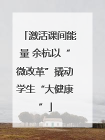激活课间能量 余杭以“微改革”撬动学生“大健康”