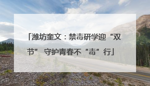 潍坊奎文：禁毒研学迎“双节” 守护青春不“毒”行