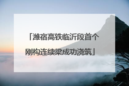 潍宿高铁临沂段首个刚构连续梁成功浇筑
