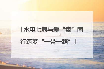 水电七局与爱“童”同行筑梦“一带一路”
