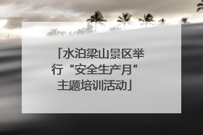水泊梁山景区举行“安全生产月”主题培训活动