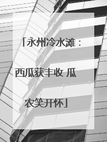 永州冷水滩：西瓜获丰收 瓜农笑开怀