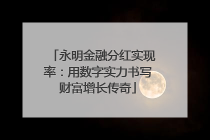 永明金融分红实现率：用数字实力书写财富增长传奇
