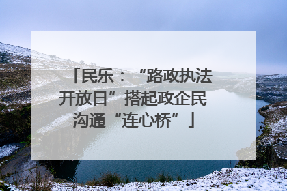 民乐：“路政执法开放日”搭起政企民沟通“连心桥”
