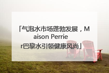 气泡水市场蓬勃发展，Maison Perrier巴黎水引领健康风尚