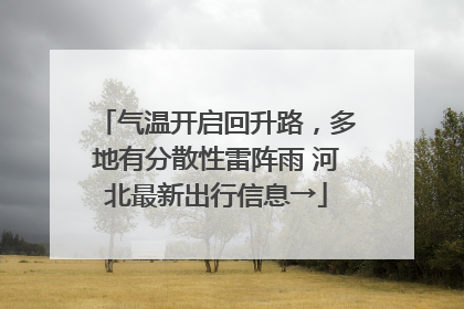 气温开启回升路，多地有分散性雷阵雨 河北最新出行信息→