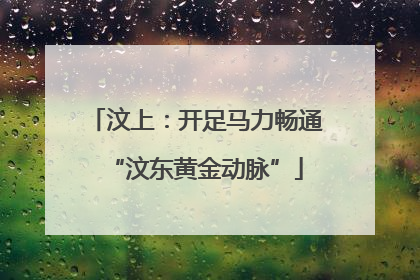 汶上：开足马力畅通“汶东黄金动脉”