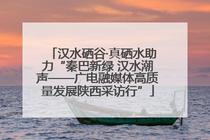 汉水硒谷·真硒水助力“秦巴新绿 汉水潮声——广电融媒体高质量发展陕西采访行”