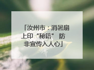 汝州市：消暑扇上印“秘籍” 防非宣传入人心