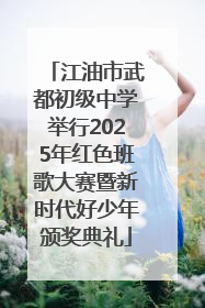 江油市武都初级中学举行2025年红色班歌大赛暨新时代好少年颁奖典礼