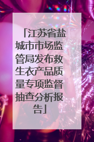 江苏省盐城市市场监管局发布救生衣产品质量专项监督抽查分析报告