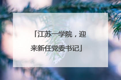江苏一学院，迎来新任党委书记
