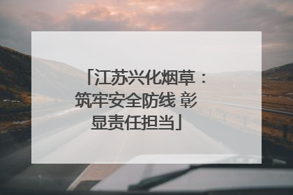 江苏兴化烟草：筑牢安全防线 彰显责任担当