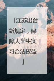 江苏出台新规定，保障大学生实习合法权益