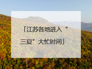 江苏各地进入“三夏”大忙时间